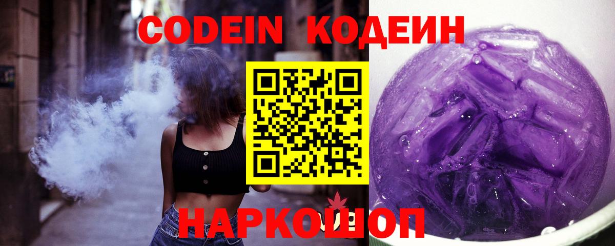 Удомля  Кодеин Purple Drank  Кодеиновый сироп Lean напиток Lean (лин)  Вход с VPN 